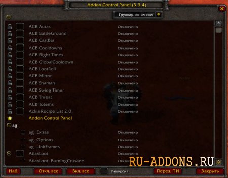 Addon Control Panel (ACP) для WoW 5.4 - настройка аддонов в игре